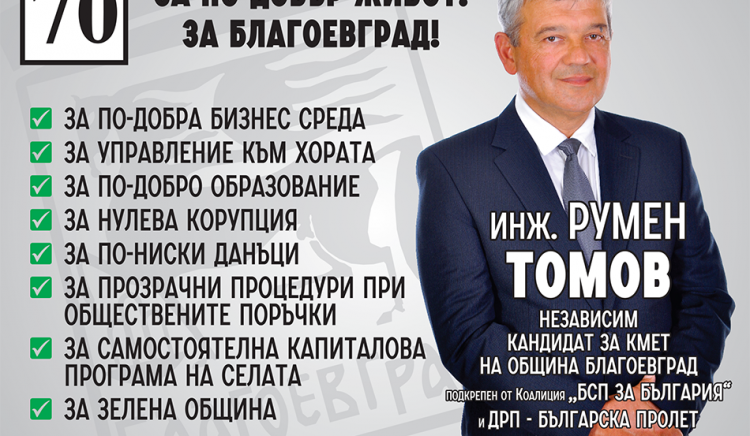 Криско и Румяна Попова ще закрият кампанията на Румен Томов в Благоевград
