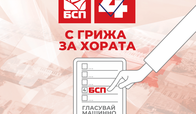 „БСП за България“ в област Благоевград тръгва към парламентарните избори със заявка за победа и поне 4 спечелени мандата